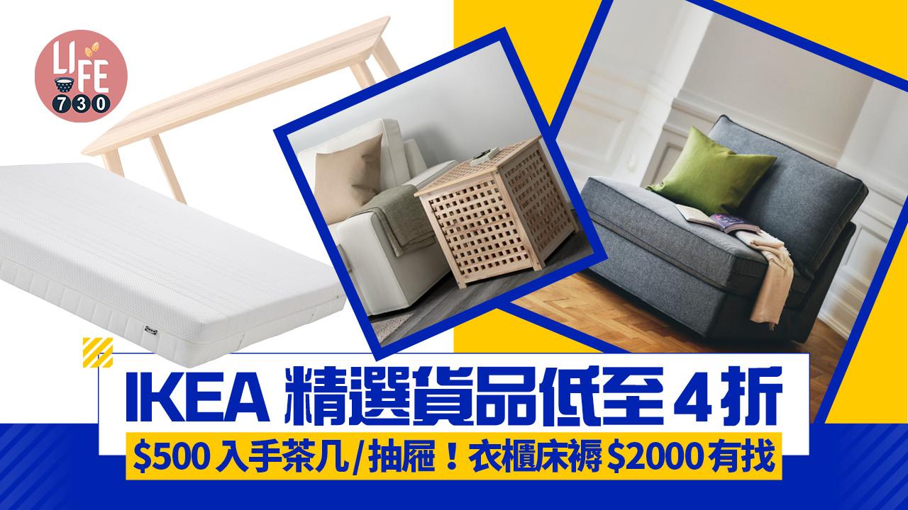 IKEA 精選貨品低至4折 $500入手茶几/抽屜！衣櫃床褥$2000有找