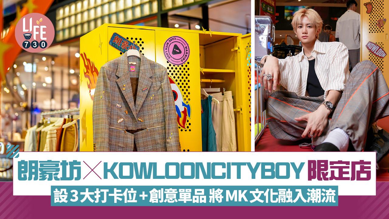 朗豪坊×KOWLOONCITYBOY限定店 設3大打卡位+創意單品 將MK文化融入潮流
