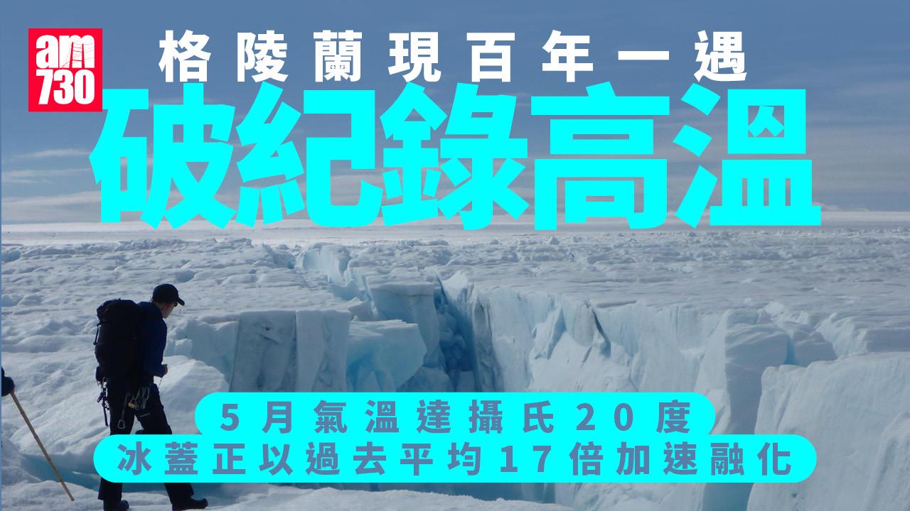 格陵蘭冰蓋今年5月加速融化 速度為過去平均17倍 科學家：與全球暖化有關格陵蘭冰蓋今年5月加速融化 速度為過去平均17倍 科學家：與全球暖化有關