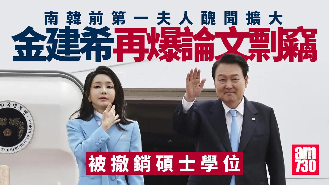 南韓前第一夫人金建希被撤銷碩士學位 涉論文剽竊