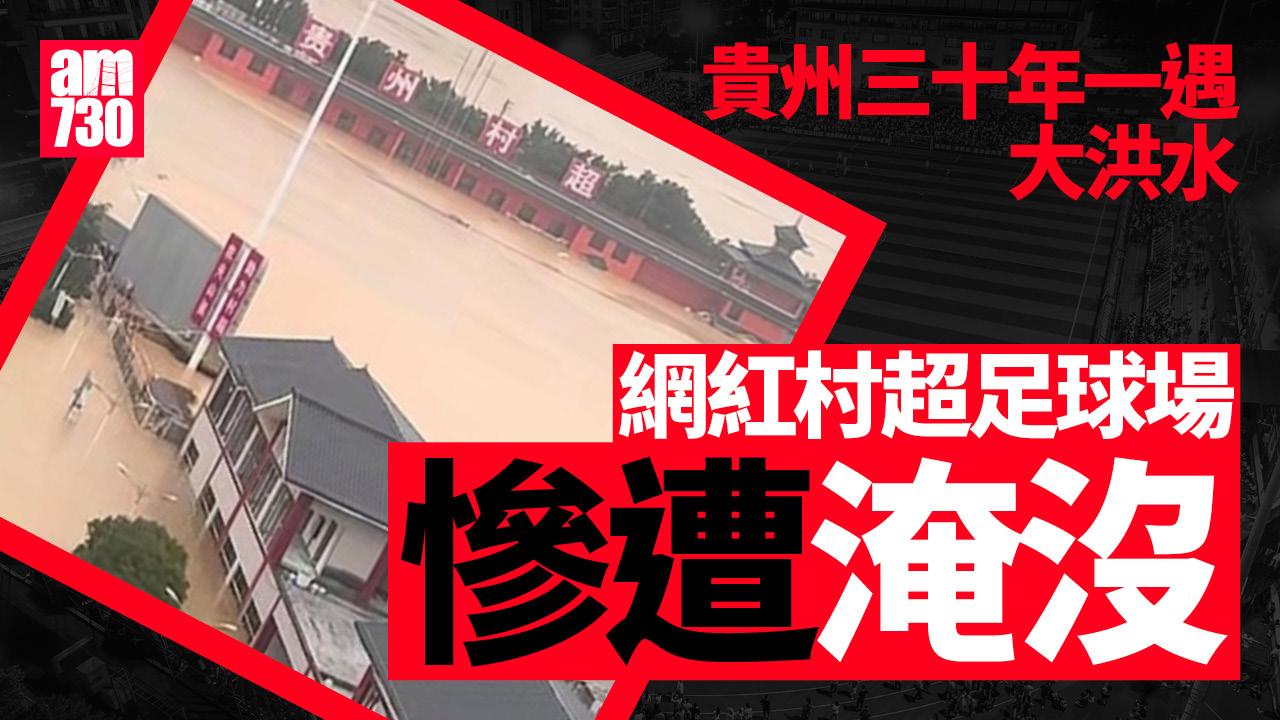 貴州現30年一遇大洪水　網紅村超足球場10分鐘被淹沒
