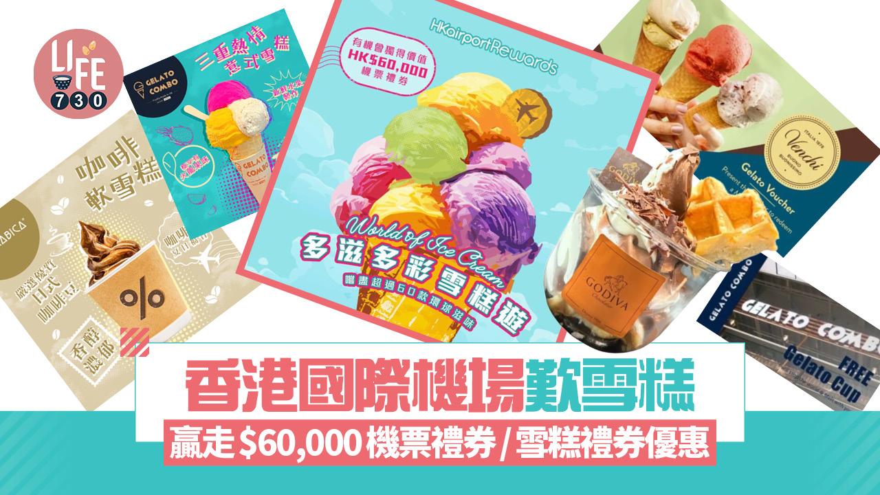 香港國際機場歎雪糕 贏走$60,000機票禮券！Venchi/ Godiva雪糕禮券優惠同步推出