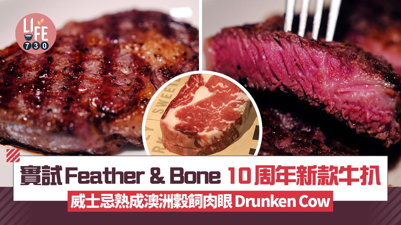 實試Feather & Bone全新Drunken Cow威士忌熟成澳洲穀飼肉眼牛扒