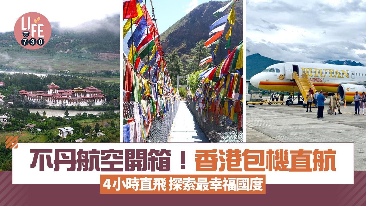 不丹航空開箱！香港包機直航 4小時直飛不丹 探索最幸福國度 參觀全球「最難降落機場」