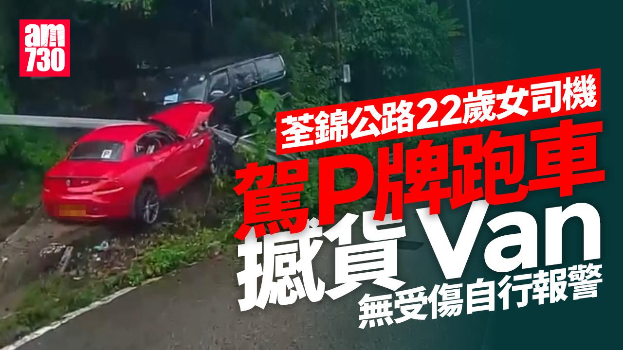 荃錦公路P牌跑車剷山坡撼停泊貨Van 22歲女司機沒受傷自行報警(有片)