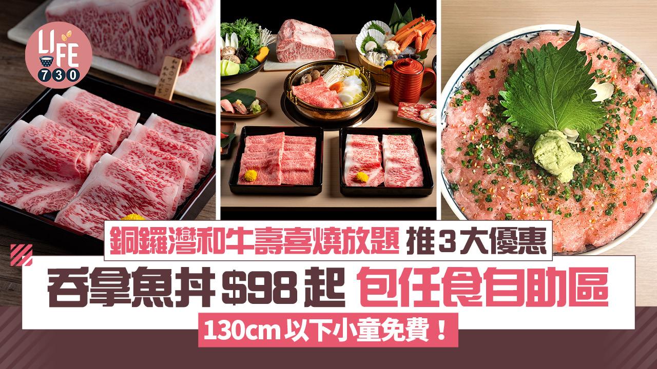 銅鑼灣抵食放題｜和牛壽喜燒店「肉佐」一周年！推3大優惠 吞拿魚丼$98起 包任食自助區130cm以下小童免費！