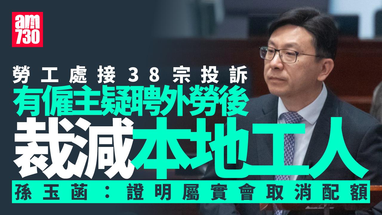 有僱主疑聘外勞後裁減本地工人或改變工作　孫玉菡：會嚴肅處理