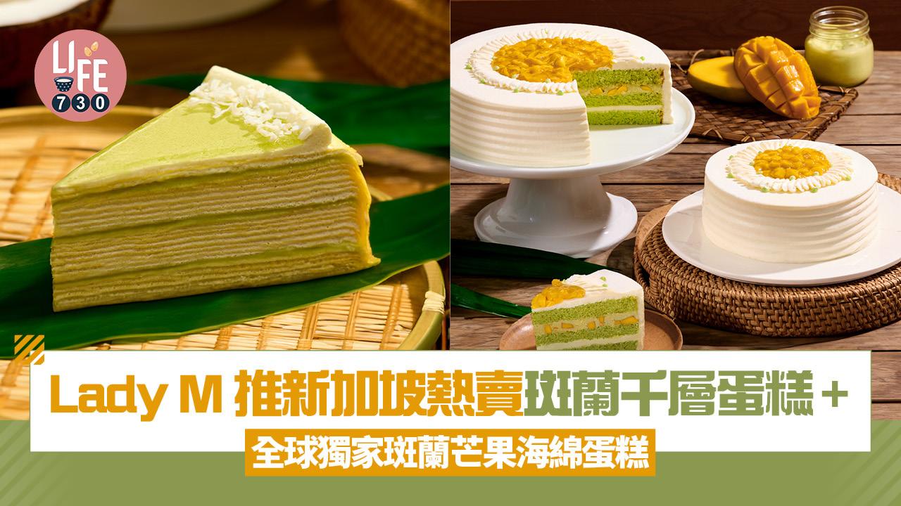 Lady M 推新加坡熱賣斑蘭千層蛋糕+全球獨家斑蘭芒果海綿蛋糕