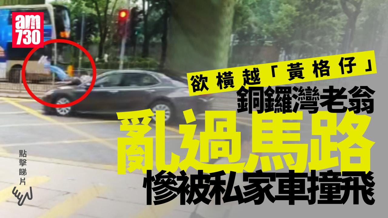 車Cam直擊｜銅鑼灣老翁亂過馬路　欲橫越「黃格仔」被私家車撞飛