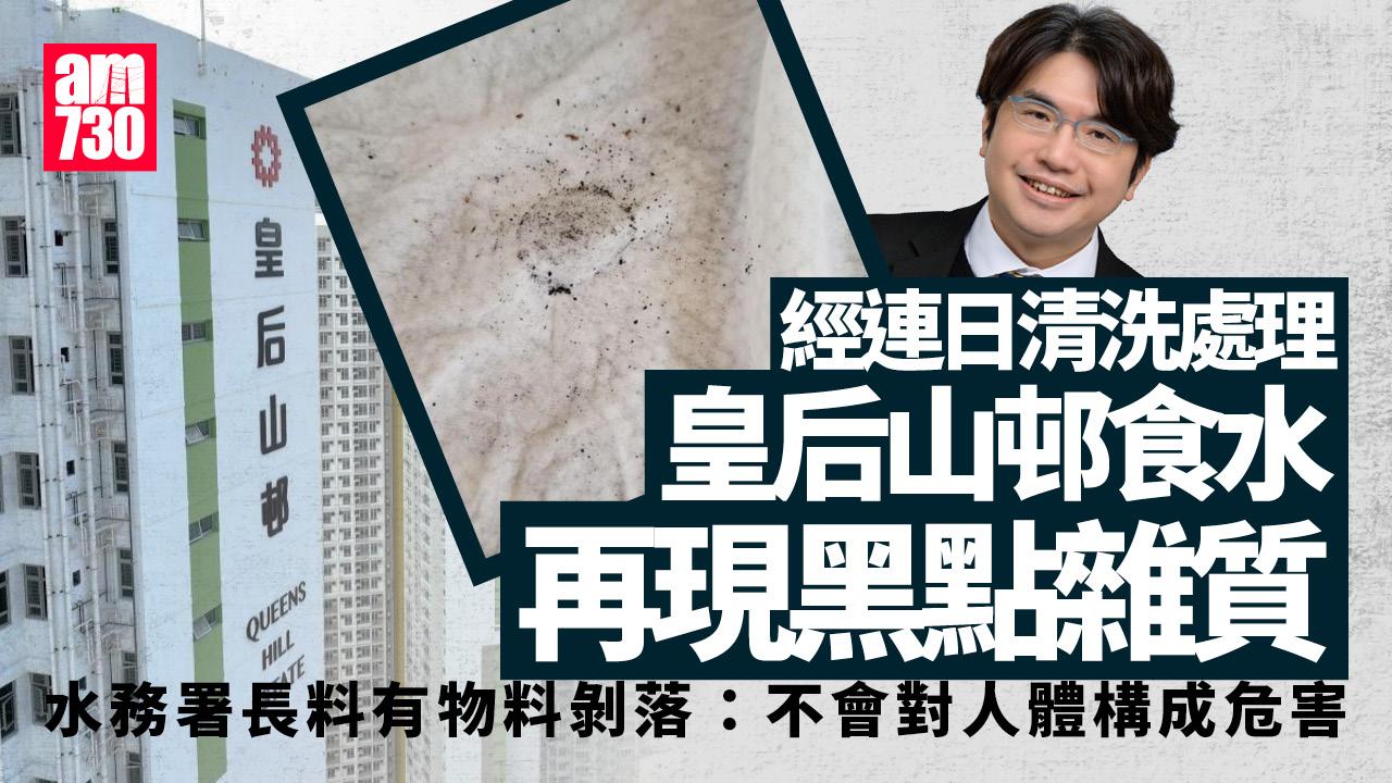 皇后山邨食水現黑點雜質　水務署長：有機會供水喉管或設備物料剝落