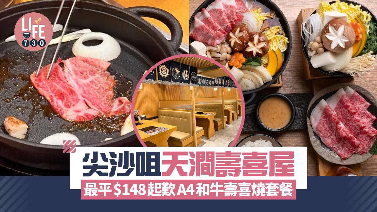 尖沙咀美食｜天澗壽喜屋最平$148起歎A4和牛壽喜燒套餐