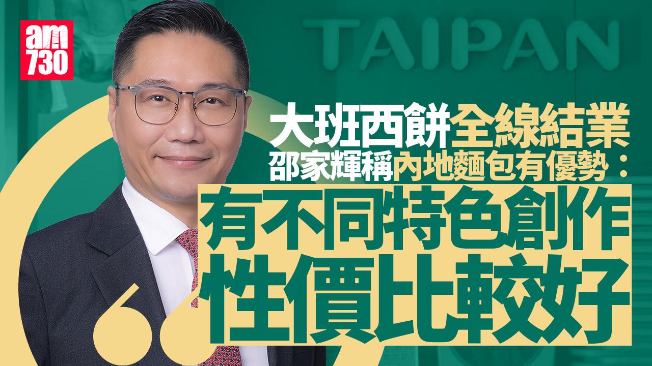 大班西餅結業｜工會指員工憂難搵新工 邵家輝：內地麵包有特色及價格優勢