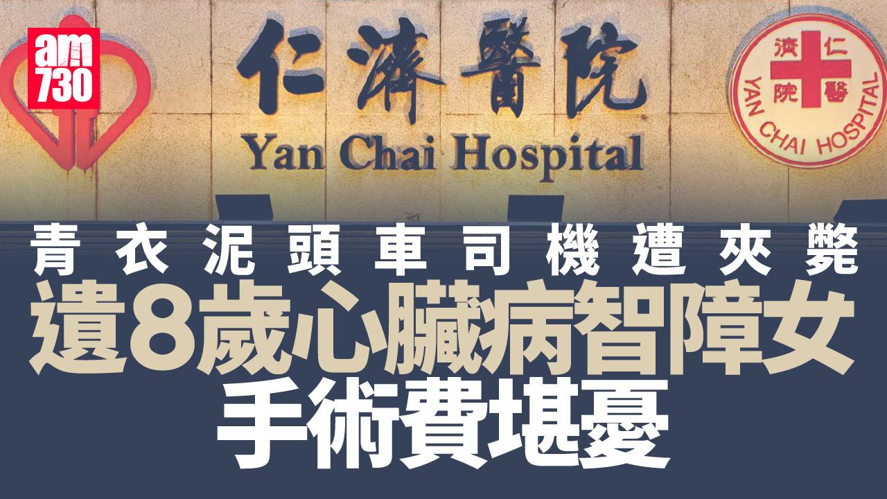 青衣泥頭車司機遭夾斃遺8歲患心臟病智障女 女友盼各界伸出援手