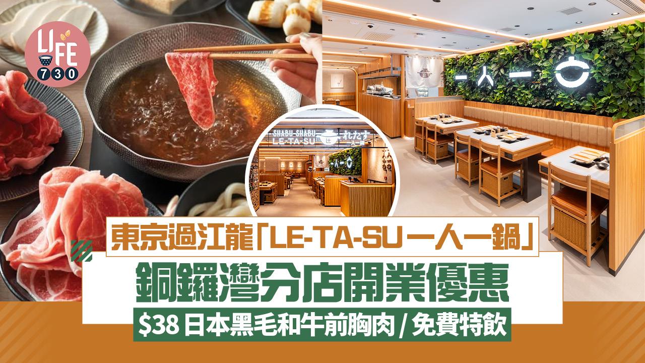 東京過江龍「LE-TA-SU一人一鍋」銅鑼灣時代廣場分店開業優惠 $38日本黑毛和牛前胸肉/免費特飲