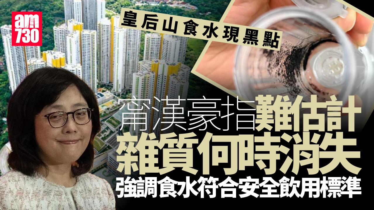 皇后山食水現黑點　甯漢豪指難估計黑點何時消失