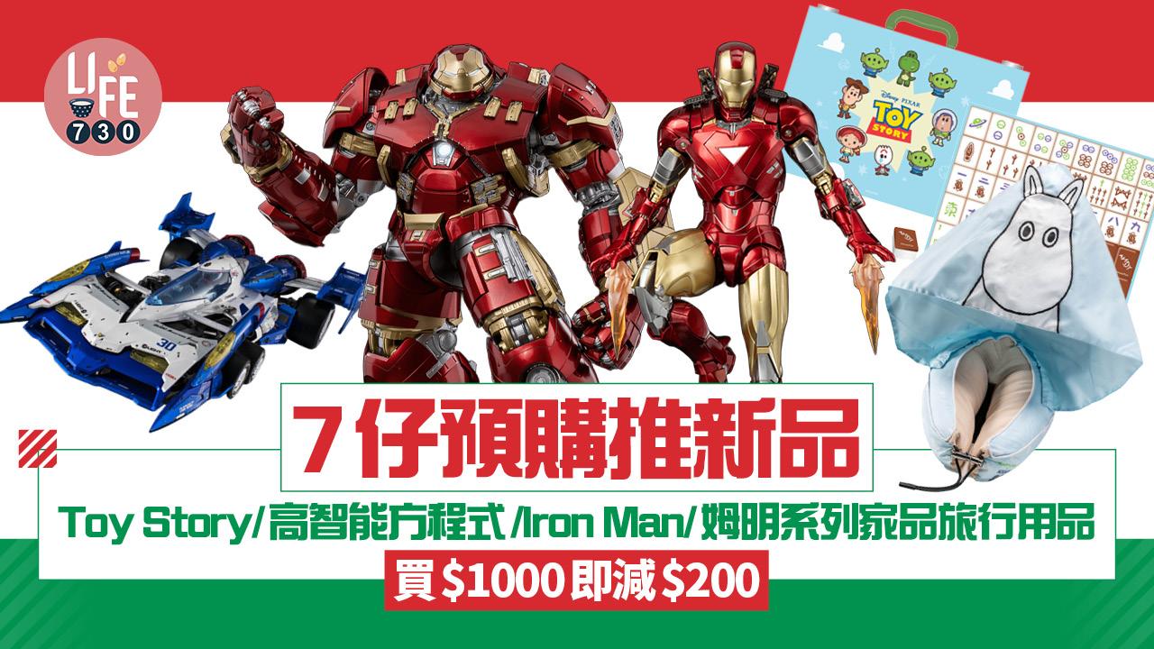 7仔預購推新品！ Toy Story/高智能方程式/Iron Man/姆明系列家品旅行用品 買$1000即減$200