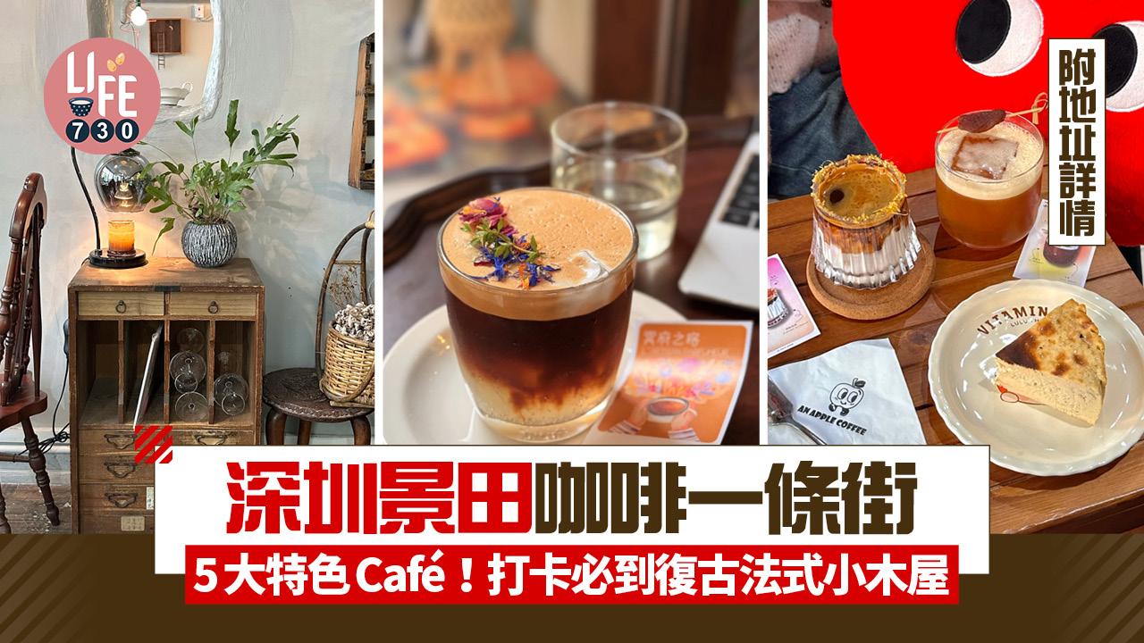 深圳旅遊｜深圳景田咖啡一條街 5大特色Café！打卡必到復古法式小木屋 附地址詳情