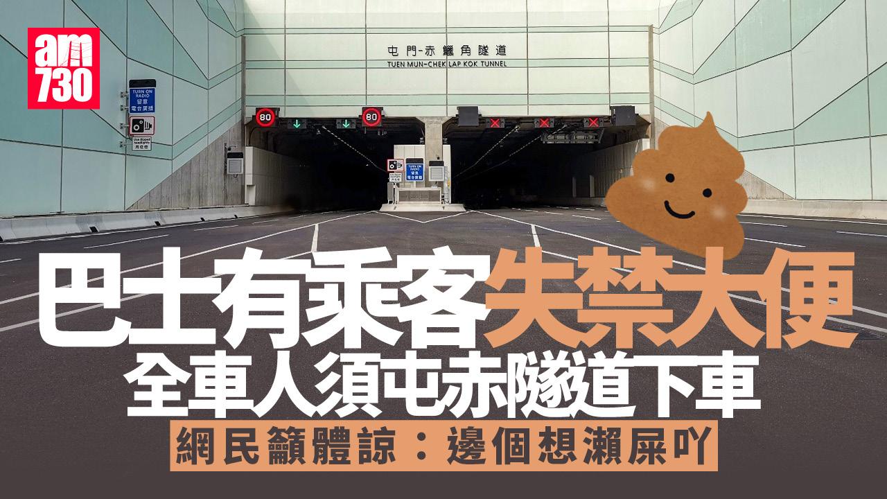 網上熱話｜巴士乘客失禁　司機屯赤隧道停車　網民籲體諒