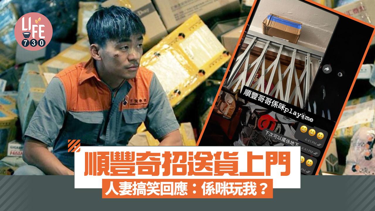 網上熱話｜順豐奇招送貨上門 人妻搞笑回應：係咪玩我？ 帖文引順豐哥哥本尊現身