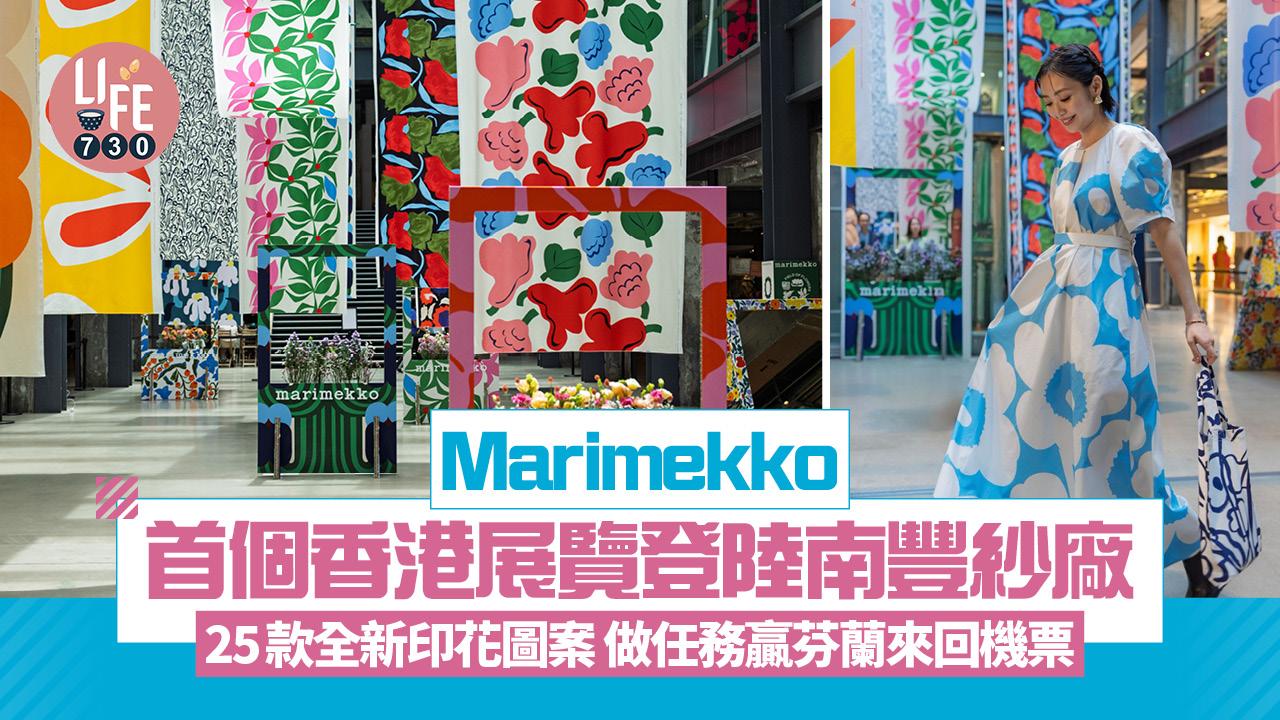 Marimekko首個香港展覽登陸南豐紗廠 展出25款全新印花圖案 做任務贏芬蘭來回機票
