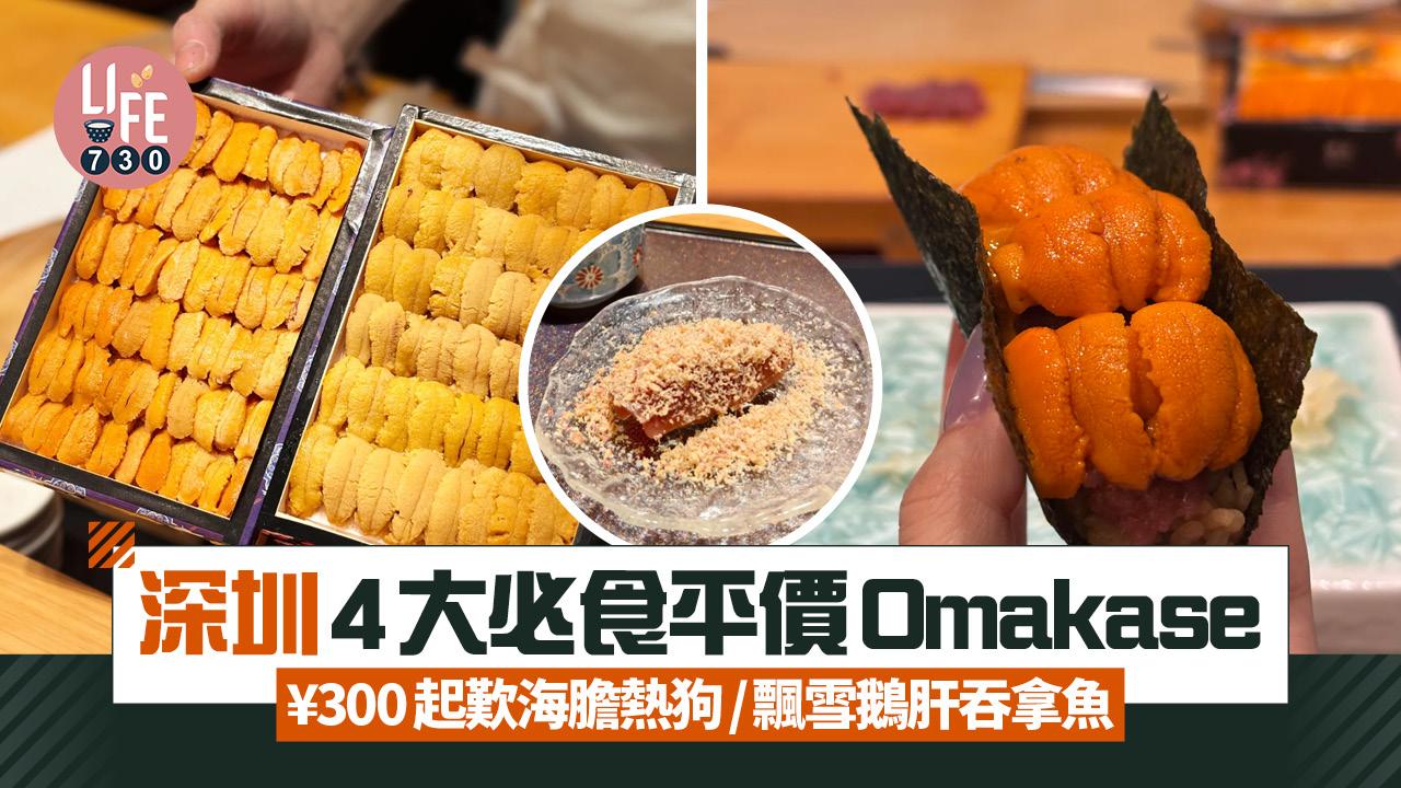 深圳美食｜深圳4大必食平價Omakase ¥300起歎海膽熱狗/飄雪鵝肝吞拿魚