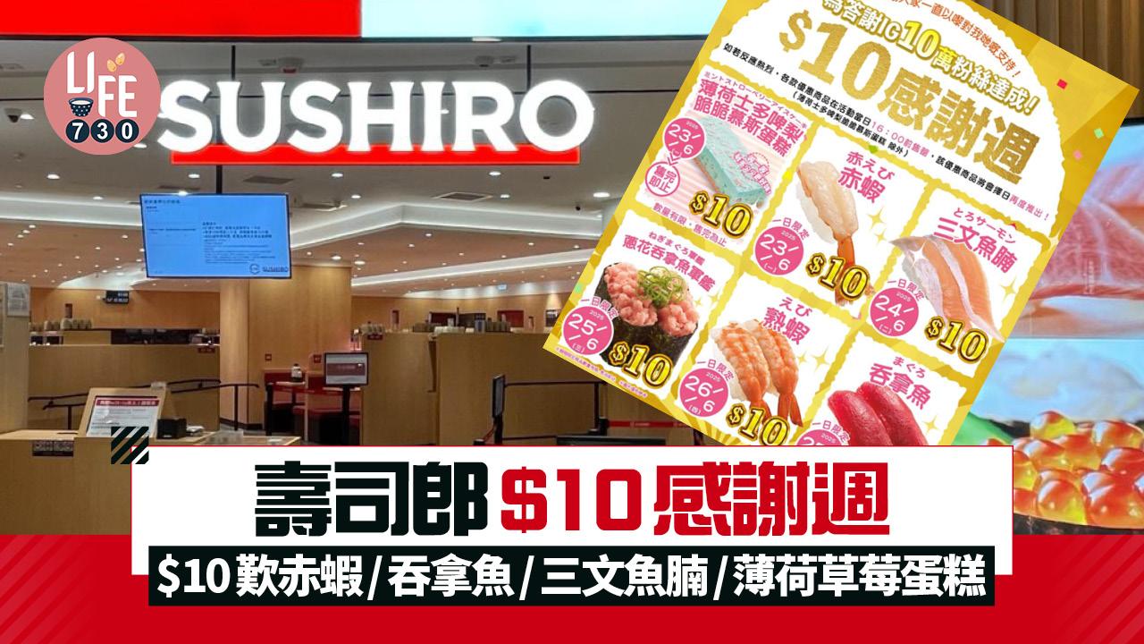 壽司郎$10感謝週 $10歎赤蝦/吞拿魚/三文魚腩/薄荷草莓蛋糕