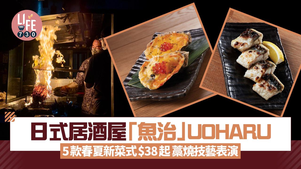 日本過江龍｜日式居酒屋「魚治」UOHARU 5款春夏新菜式$38起 限定藁燒技藝表演