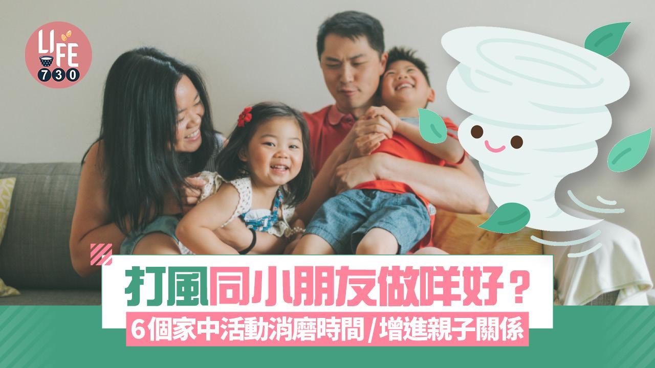 颱風｜打風同小朋友做咩好 6個家中活動消磨時間/增進親子關係