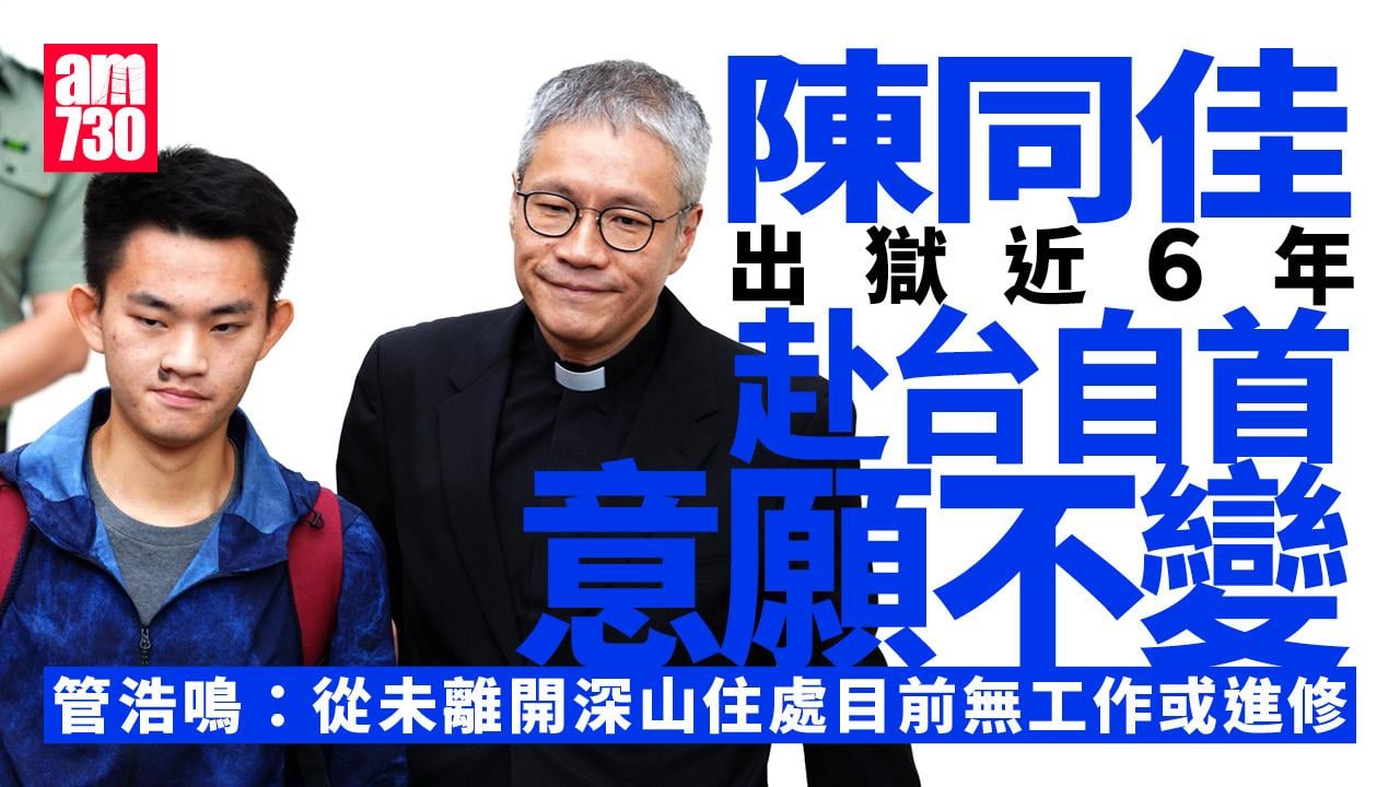 陳同佳出獄近6年未赴台　管浩鳴：陳從未離開住處 自首意願不變