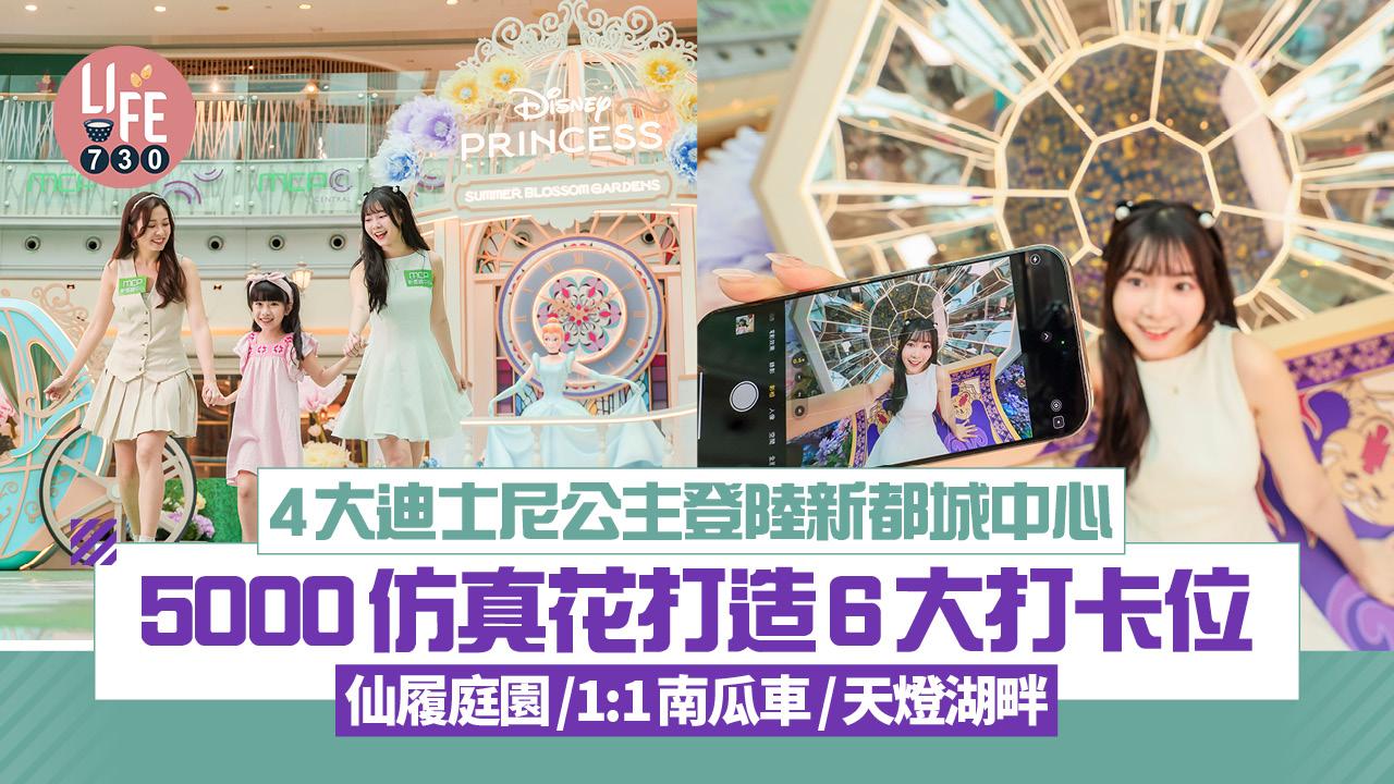 4大迪士尼公主登陸新都城中心 5000仿真花打造6大打卡位 仙履庭園/1:1南瓜車/天燈湖畔