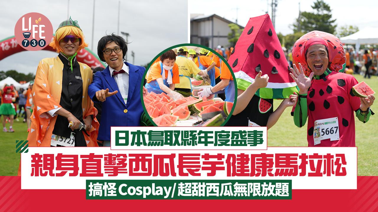 日本鳥取縣年度盛事！親身直擊西瓜長芋健康馬拉松 搞怪Cosplay/超甜西瓜無限放題