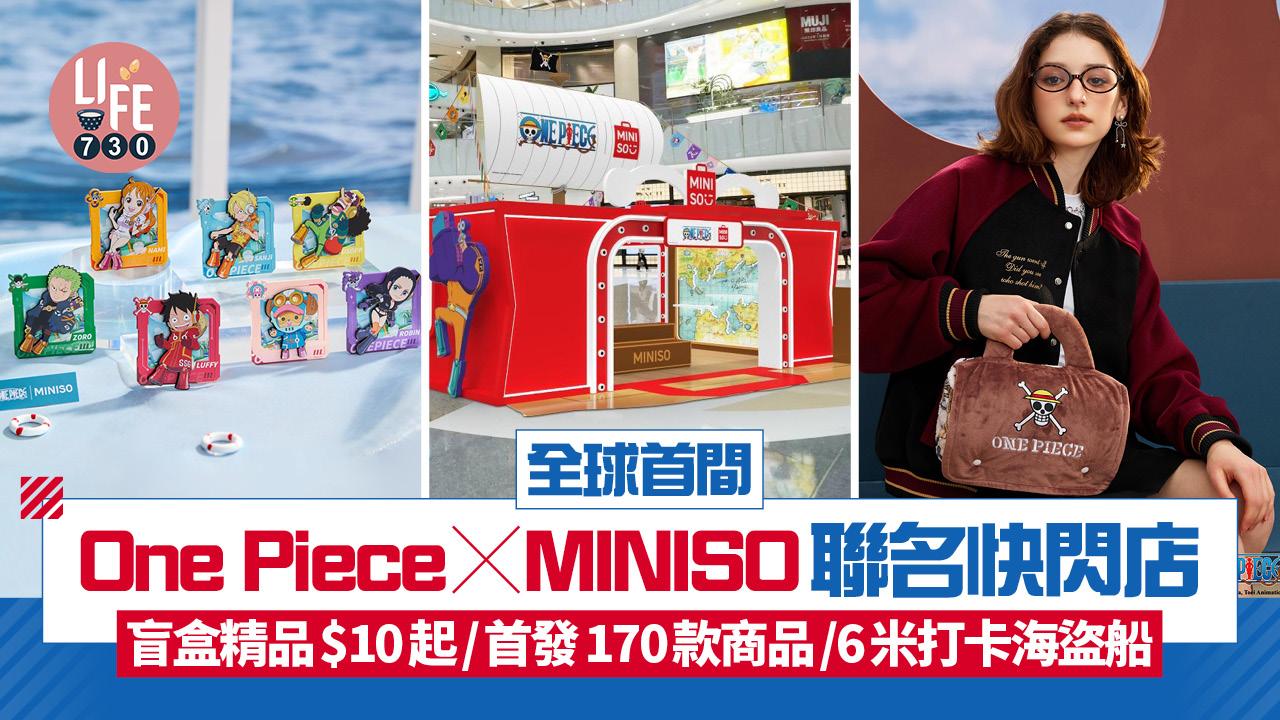 全球首間One Piece x MINISO聯名快閃店 盲盒精品$10起！全球首發170款商品/6米海盜船打卡位