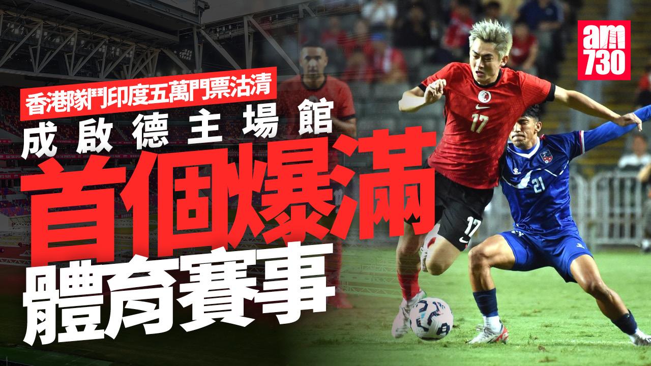 亞洲盃外圍賽｜香港隊啟德地標戰鬥印度　五萬門票沽清