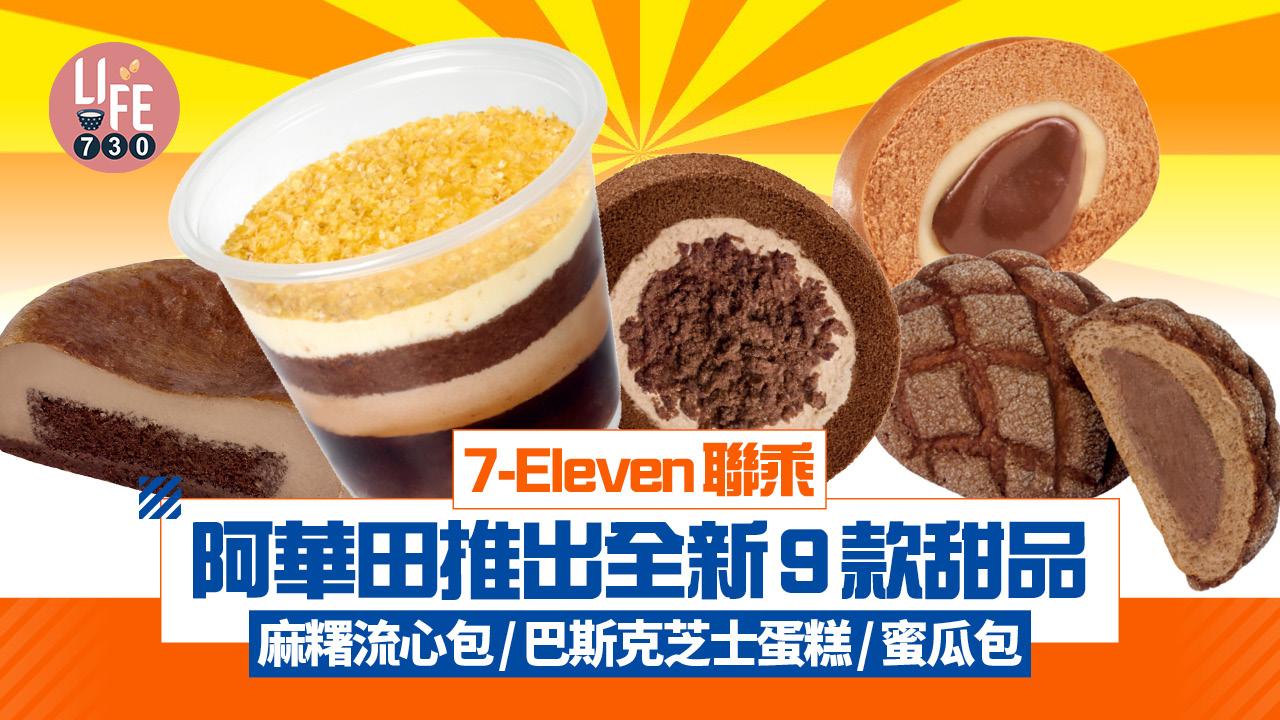 7-Eleven聯乘阿華田推出全新9款甜品 麻糬流心包/巴斯克芝士蛋糕/蜜瓜包