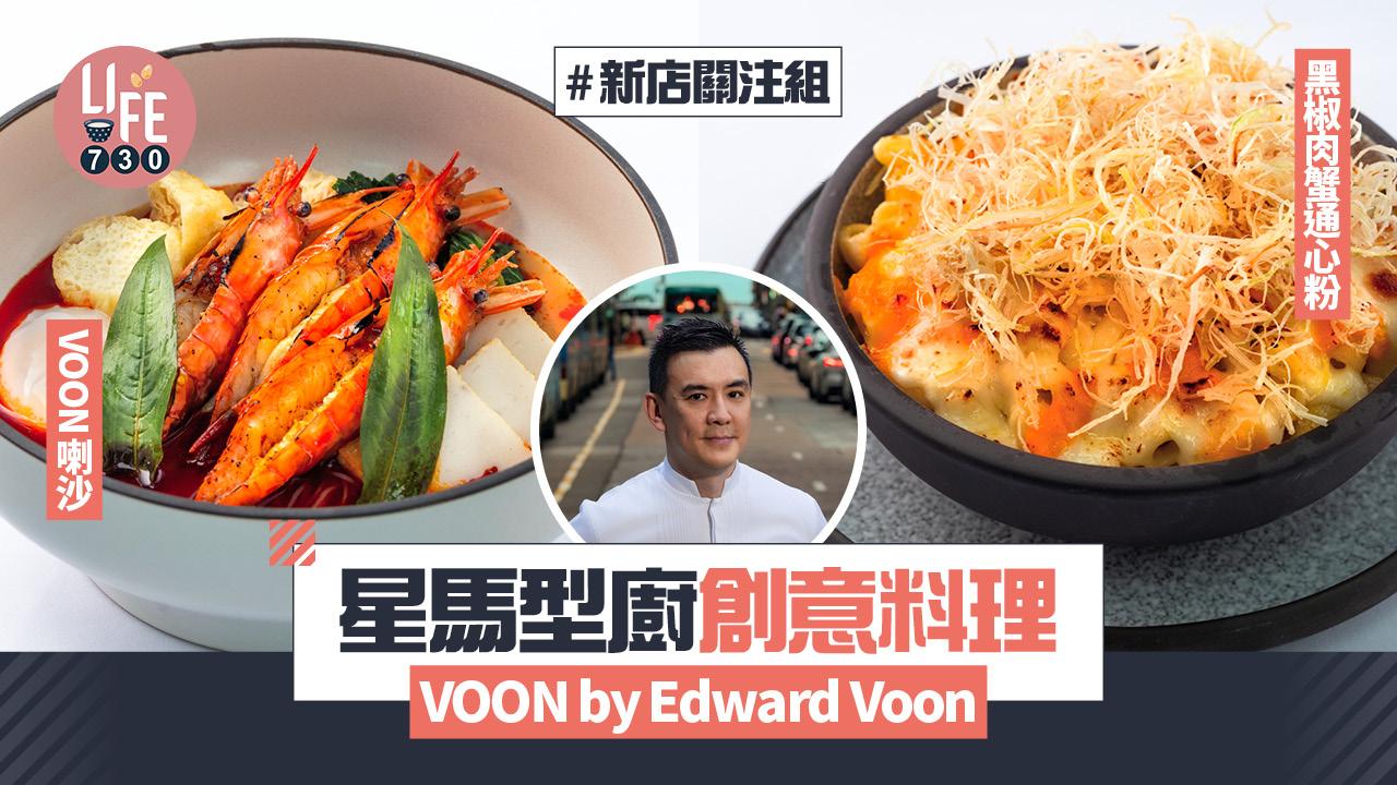 新店關注組｜梁朝偉劉嘉玲都支持！星洲名廚堅尼地城開VOON by Edward Voon 