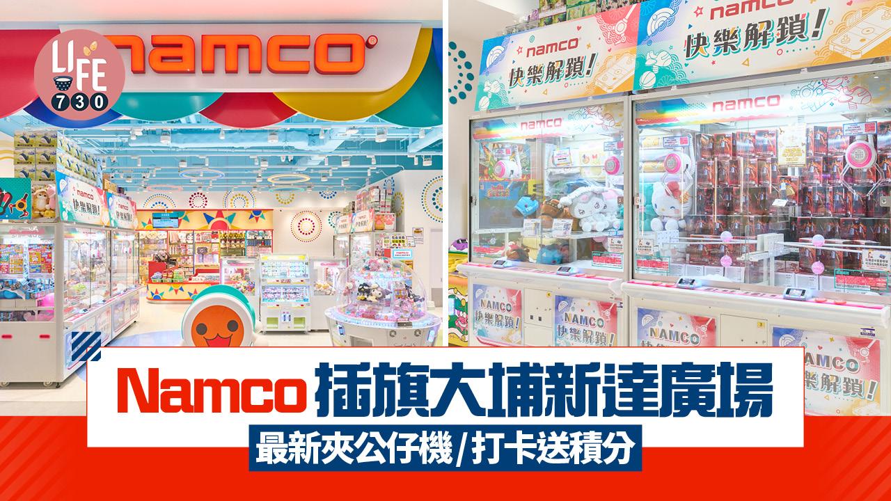 新店關注組｜Namco插旗大埔新達廣場 最新夾公仔機/打卡送積分