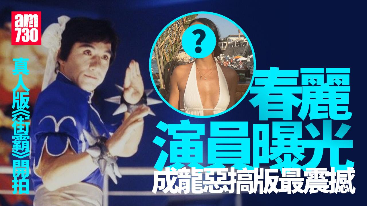 街頭霸王｜重拍真人版《街頭霸王》 25歲新星Callina Liang演春麗 (多圖)