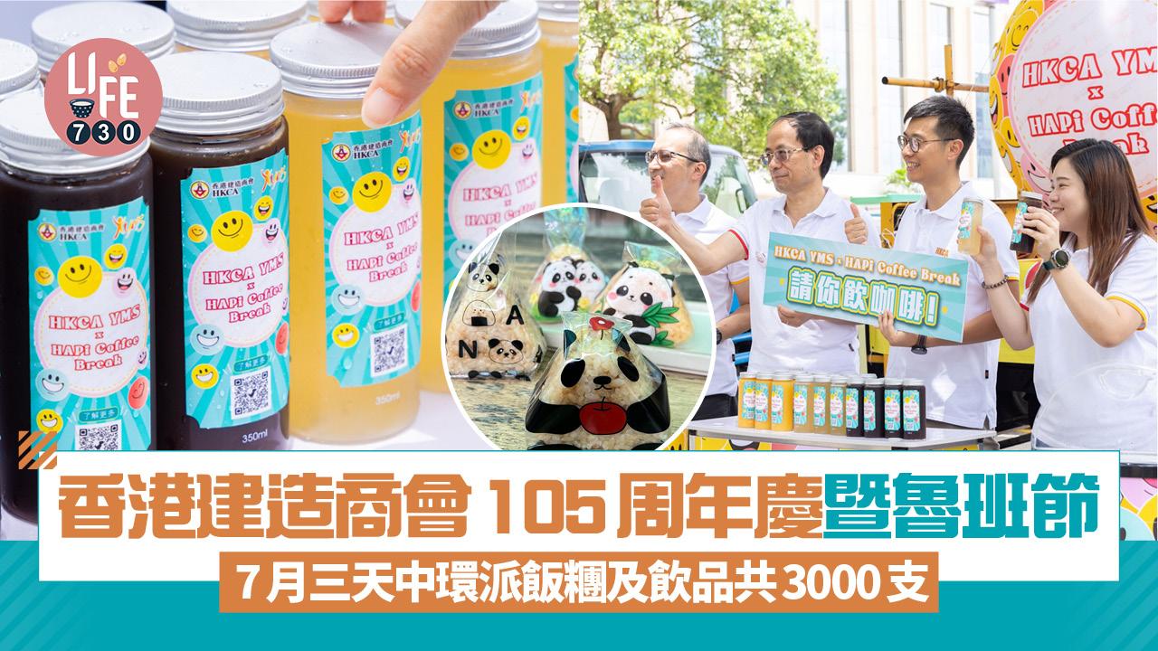 香港建造商會105周年慶暨魯班節  7月三天中環派飯糰及飲品共3000支