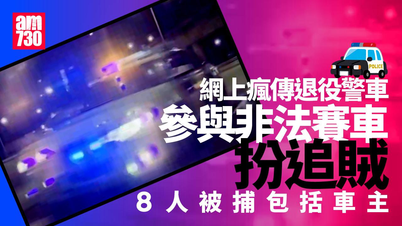 退役警車參加非法賽車扮「兵捉賊」　8人落網包括車主(有片)