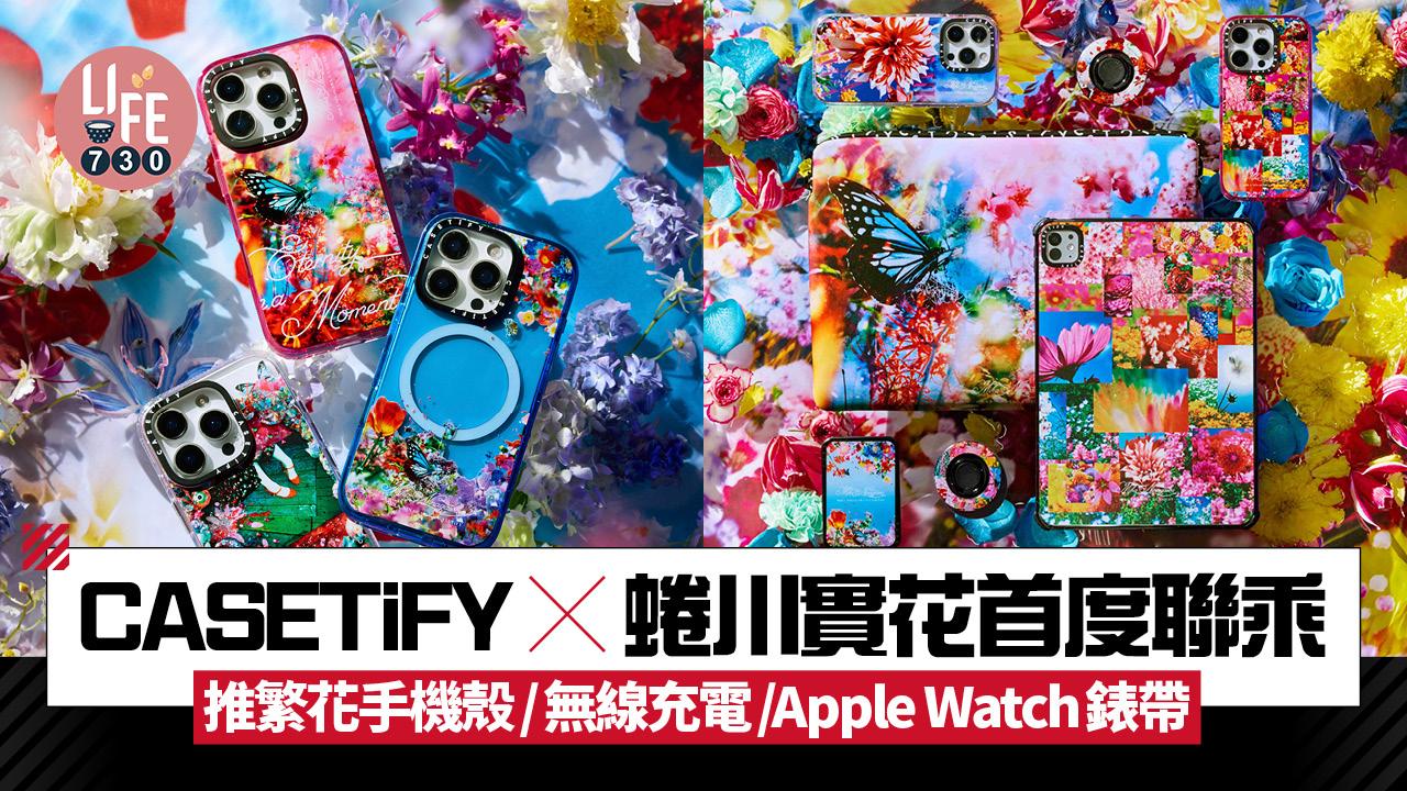 CASETiFY x 蜷川實花首度聯乘 推出繁花手機殼/無線充電/Apple Watch錶帶
