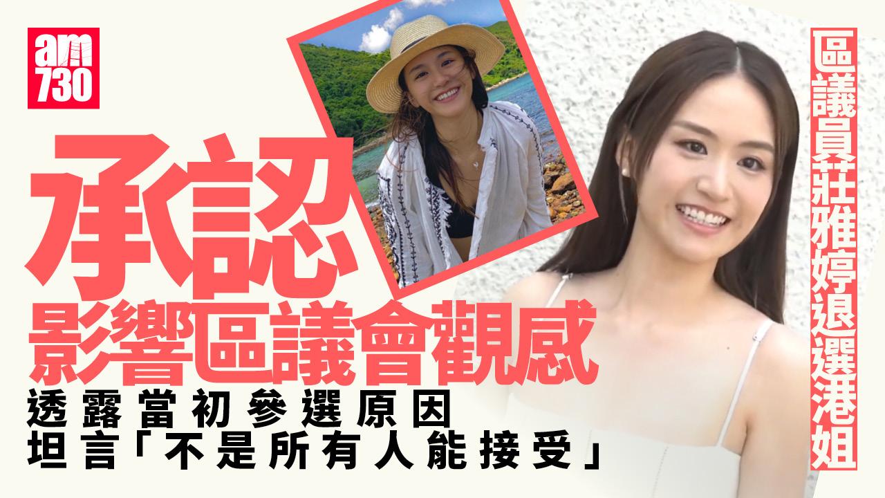 莊雅婷區議員選港姐｜莊雅婷認影響區議會觀感退選 TVB稱尊重決定（更新）