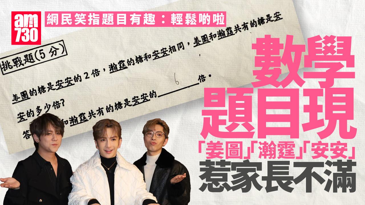 網上熱話｜「姜圖」與「瀚霆」題目現身惹家長不滿　網民：輕鬆啲啦