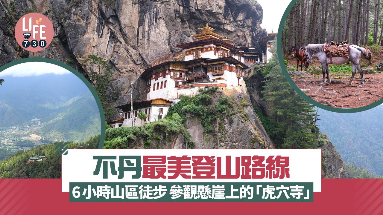 不丹深度遊｜不丹最美登山路線！6小時山區徒步 參觀懸崖上的「虎穴寺」