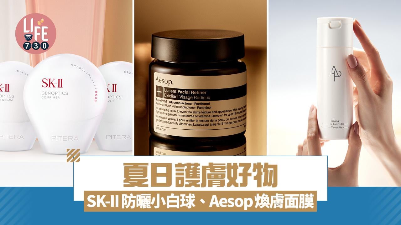 夏日護膚好物：SK-II防曬小白球、Aesop煥膚面膜、AP BEAUTY潔膚三重奏