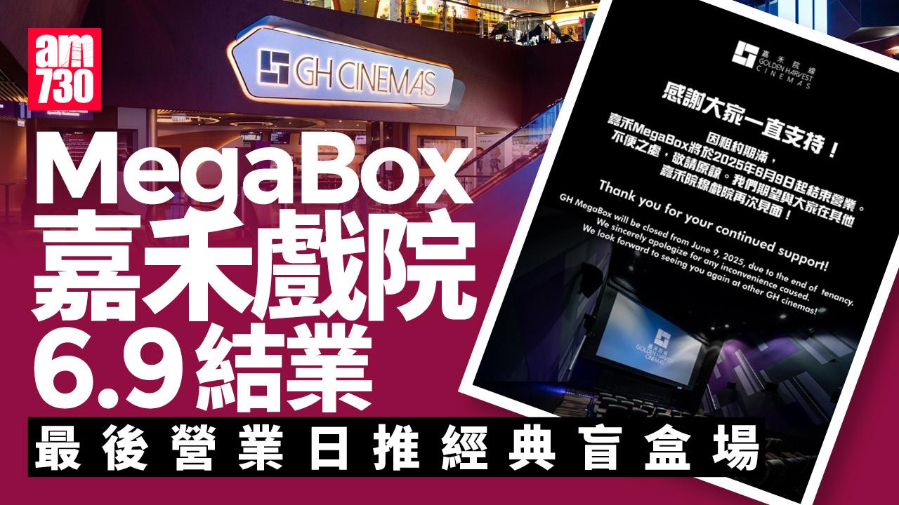 戲院結業潮｜嘉禾MegaBox租約期滿 6.8最後營業推經典盲盒場