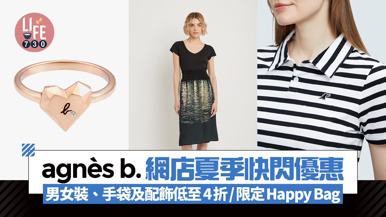 agnès b.網店夏季快閃優惠 男女裝、童裝、手袋及配飾低至4折/限定Happy Bag