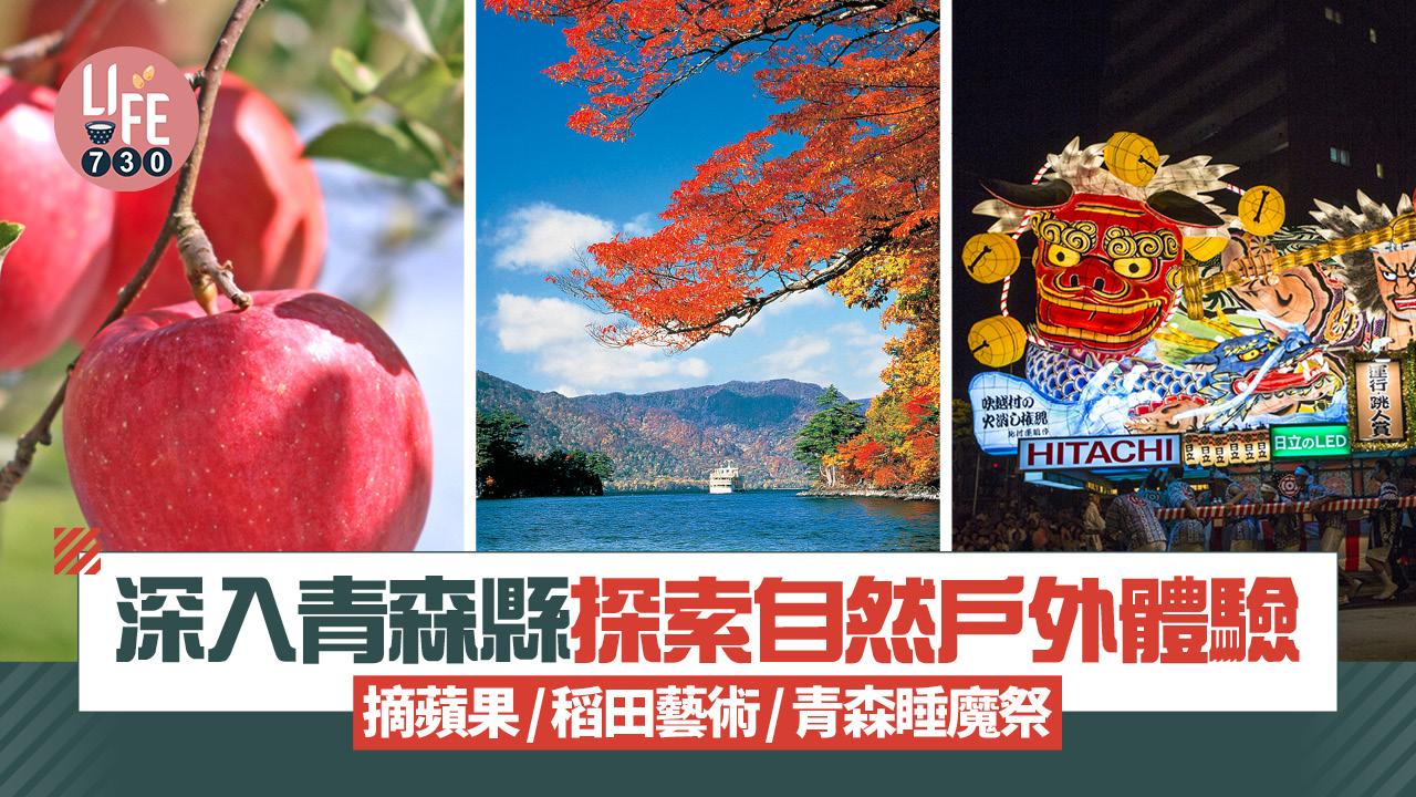 日本旅遊｜深入青森縣探索自然戶外體驗 絕美避暑勝地/摘蘋果/稻田藝術/青森睡魔祭