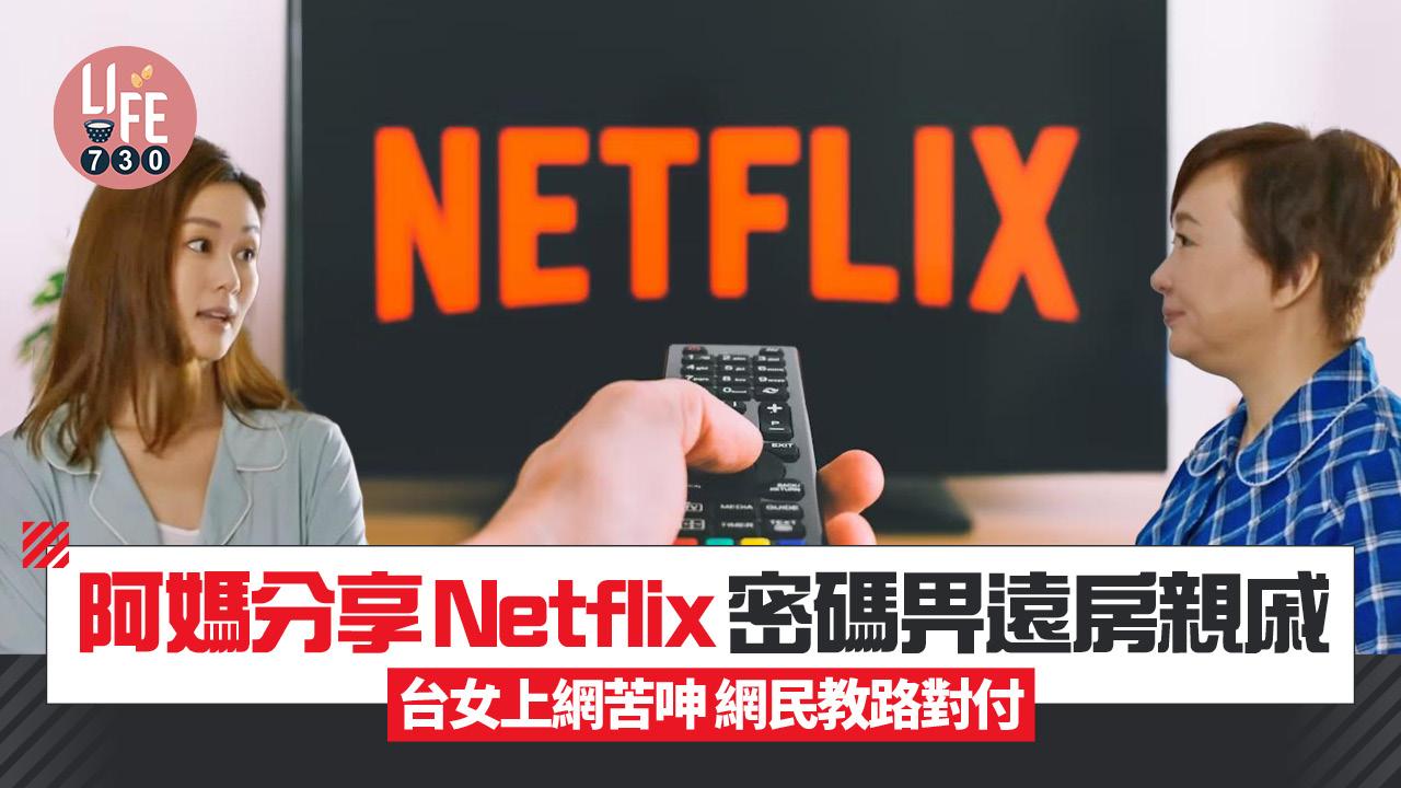 網上熱話｜阿媽分享Netflix密碼畀遠房親戚 台女上網苦呻 網民教路對付