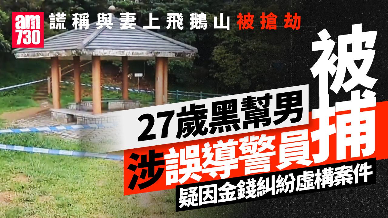 27歲黑漢疑金錢糾紛虛構飛鵝山被搶劫 涉誤導警員被捕 (更新)