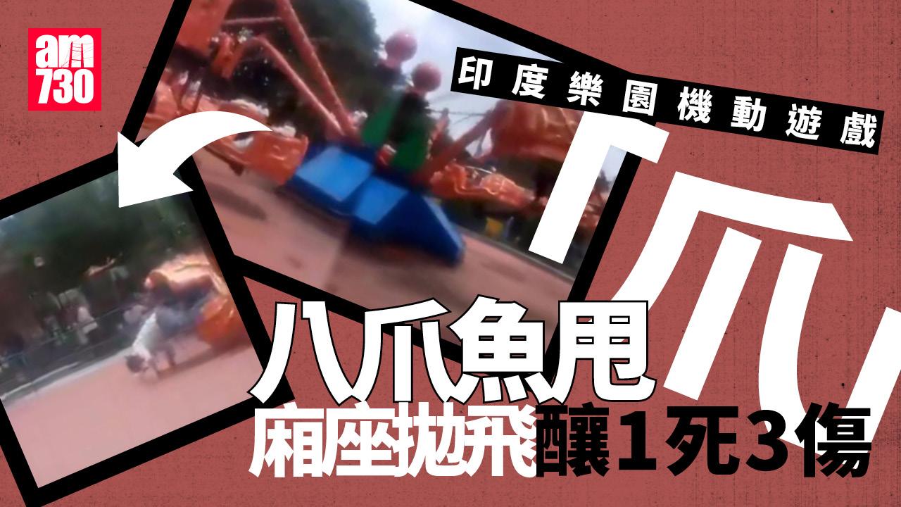 機動遊戲旋轉八爪魚斷「爪」　座位飛脫釀1死3傷(有片)